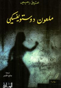ملعون دوستويفسكي