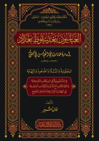 العباسيون بعد سقوط بغداد