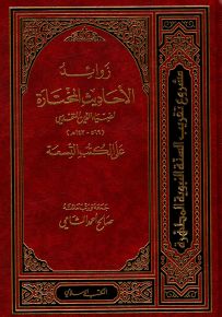 زوائد الأحاديث المختارة لضياء الدين المقدسي على الكتب التسعة