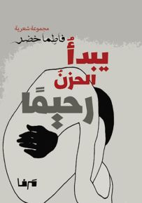 يبدأ الحزن رحيماً