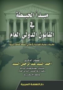 مبدأ الحيطة في القانون الدولي