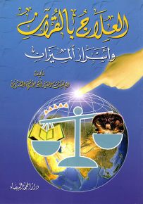 العلاج بالقرآن وأسرار الميزان