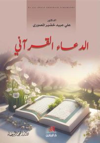 الدعاء القرآني