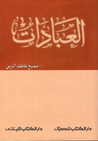 العبادات