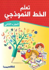 تعلم الخط النموذجي - الجزء الثاني