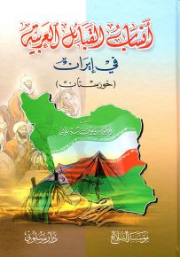 أنساب القبائل العربية في إيران (خوزستان)