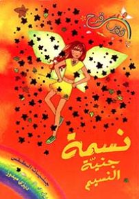 نسمة جنية النسيم