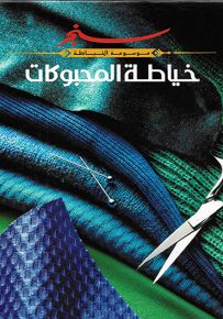 خياطة المحبوكات