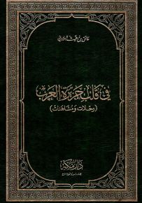 في قلب جزيرة العرب (رحلات ومشاهدات)