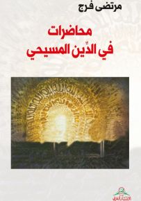 محاضرات في الدين المسيحي