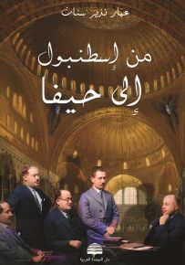 من إسطنبول إلى حيفا