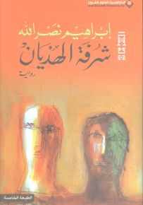 شرفة الهذيان