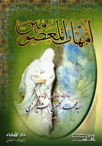 أمهات المعصومين