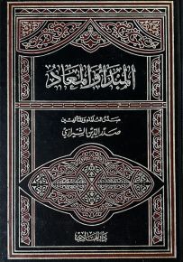 المبدأ والمعاد