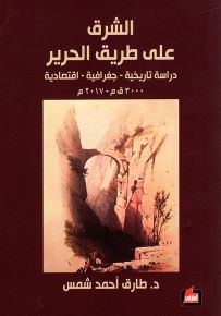 الشرق على طريق الحرير