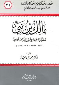 مالك بن نبي مفكر اجتماعي ورائد إصلاحي - سلسلة علماء ومفكرون معاصرون 31
