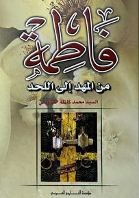 فاطمة الزهراء من المهد إلى اللحد