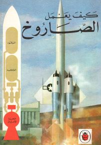 الصاروخ - سلسلة كيف تعمل