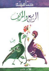 الربيع والخريف