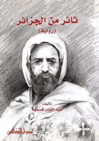 ثائر من الجزائر