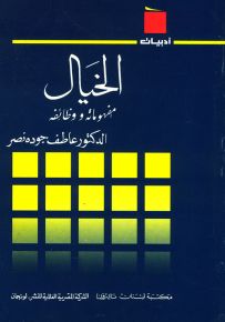 الخيال : مفهومه ووظائفه - سلسلة أدبيات
