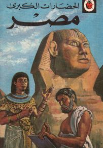 مصر - سلسلة الحضارات الكبرى