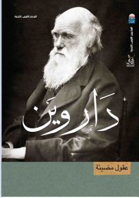داروين - عقول مضيئة