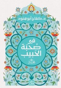 فى صحبة الحبيب