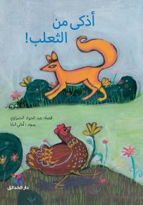 أذكى من الثعلب!