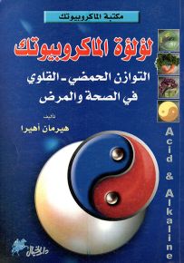 لؤلؤة الماكروبيوتك، التوازن الحمضي - القلوي في الصحة والمرض - سلسلة مكتبة الماكروبيوتك
