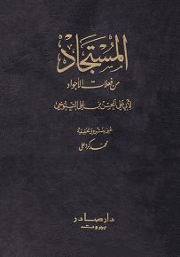 المستجاد من فعلات الأجواد
