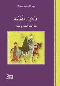 الذاكرة المقنعة في ألف ليلة وليلة