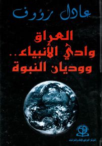 العراق وادي الأنبياء.. ووديان النبوة