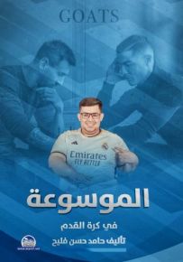 الموسوعة في كرة القدم