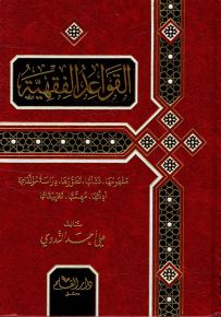 القواعد الفقهية : مفهومها، نشأتها، تطورها، دراسة مؤلفاتها، أدلتها، مهمتها، تطبيقاتها