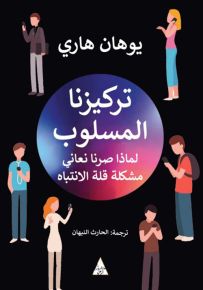 تركيزنا المسلوب : لماذا صرنا نعاني قلة الانتباه