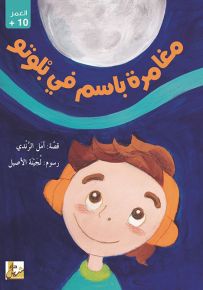 مغامرات باسم في بلوتو