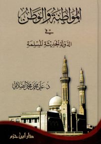 المواطنة والوطن في الدولة الحديثة المسلمة