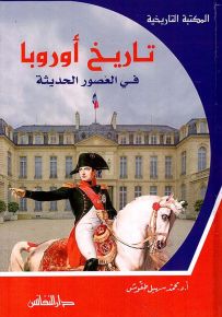 تاريخ أوروبا في العصور الحديثة