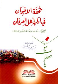 تحفة الإخوان في آداب أهل العرفان