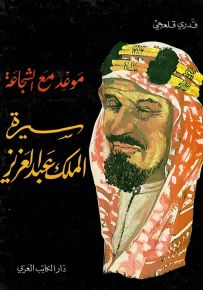 سيرة الملك عبد العزيز