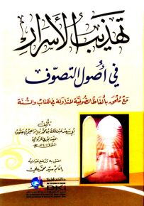 تهذيب الأسرار في أصول التصوف مع ملحق بألفاظ الصوفية المتداولة في الكتاب والسنة