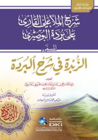 شرح الملا علي القاري على بردة البوصيري المسمى الزبدة في شرح البردة