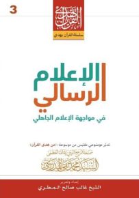 الإعلام الرسالي في مواجة الإعلام الجاهلي