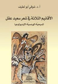 الأقانيم الثلاثة في شعر سعيد عقل : المسيحية - الهرمسية - الإيديولوجيا