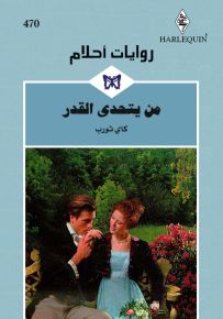 من يتحدى القدر - روايات أحلام 470