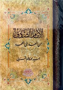 الإمام الصادق من المهد إلى اللحد