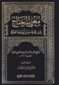 مغني المحتاج إلى معرفة معاني ألفاظ المنهاج