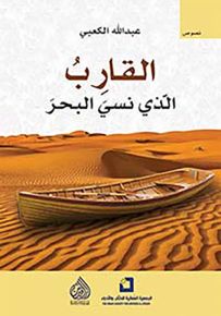 القارب الذي نسي البحر