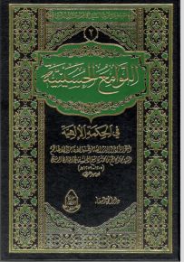 اللوامع الحسينية في الحكمة الإلهية